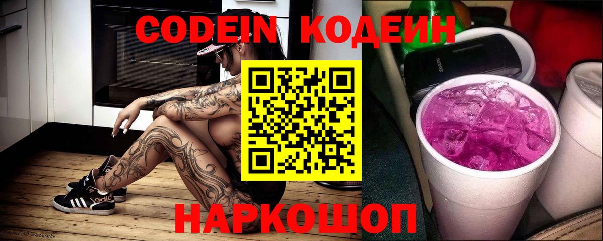 Кодеиновый сироп Lean Purple Drank Дзержинск